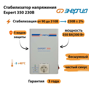Инверторный cтабилизатор напряжения Энергия Expert 350 230В - Стабилизаторы напряжения - Инверторные стабилизаторы напряжения - omvolt.ru
